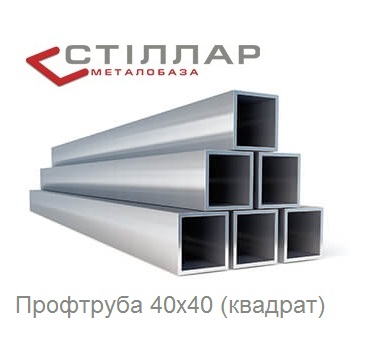 Труба профільна 40х40 випускається, як правило, по ГОСТ 30245-2003 (профіль сталевий гнутий замкнутий зварний квадратний для будівельних конструкцій), ГОСТ 8639-82 (труби сталеві квадратні; стандарт поширюється на сталеві безшовні гарячодеформовані і холоднодеформовані, електрозварні і електрозварні холоднодеформовані труби) і ТУ-14-105-568-93 з вуглецевої сталі звичайної якості ст3, або з вуглецевої якісної сталі з легуючими добавками, 09Г2С