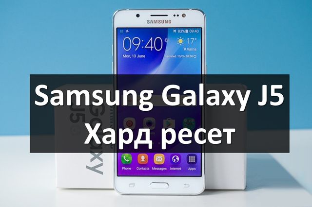 Прочитавши статтю, ви дізнаєтеся, як зробити Samsung Galaxy J5 хард ресет або скидання налаштувань