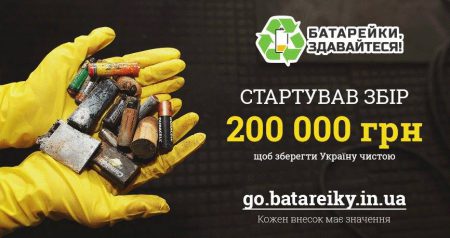 Активісти екологічного руху «ЕкоДніпро» (м Дніпро) запустили краудфандінговую кампанію з метою профінансувати вирішення проблеми з використаними пальчиковими батарейками