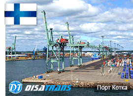 Компанія «ДИСАНА-Транс» здійснює міжнародні перевезення вантажів з Фінської порту Котка в Москву, Санкт-Петербург та інші міста Російської Федерації