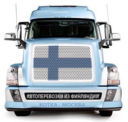 Автотранспортні вантажоперевезення з Фінляндії є оптимальним способом доставки вантажу, так як вони дозволяють доставити вантаж дуже швидко і дуже недорого