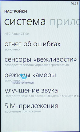 Програма «Поліпшення звуку» тепер знаходиться не в меню, а в налаштуваннях і, мабуть, буде завжди доступна в HTC-смартфонах на ОС Windows Phone